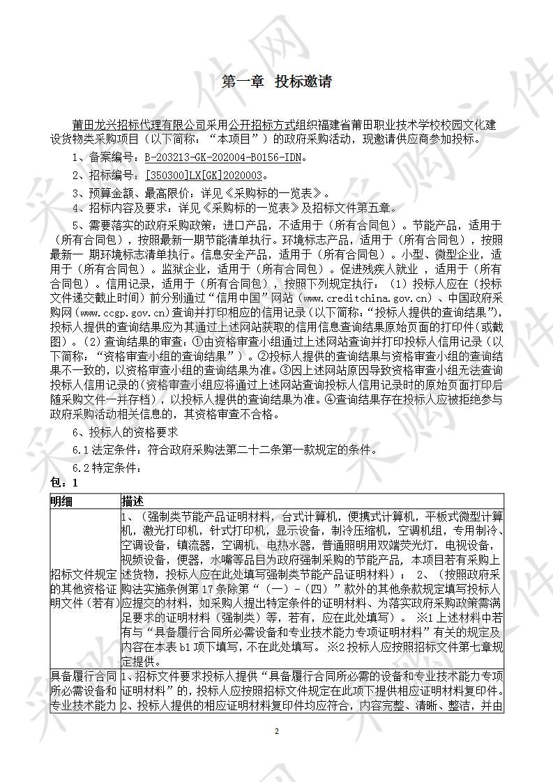 福建省莆田职业技术学校校园文化建设货物类采购项目