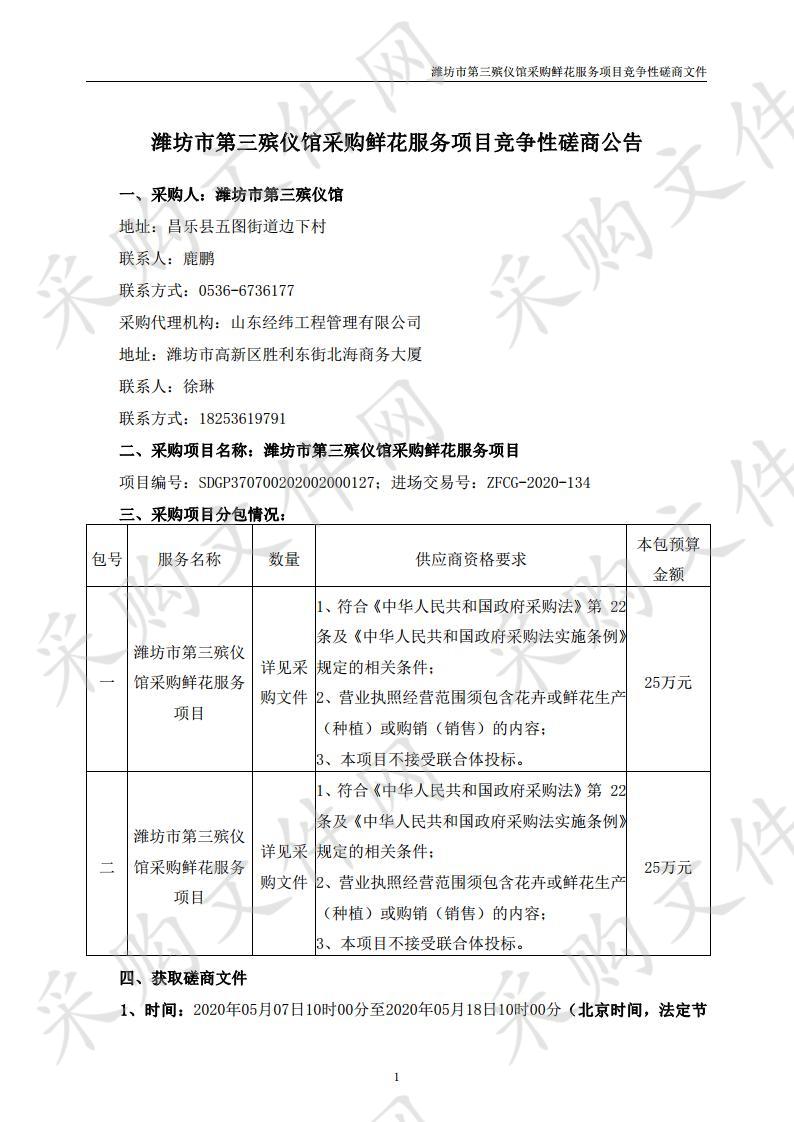 潍坊市第三殡仪馆采购鲜花服务项目