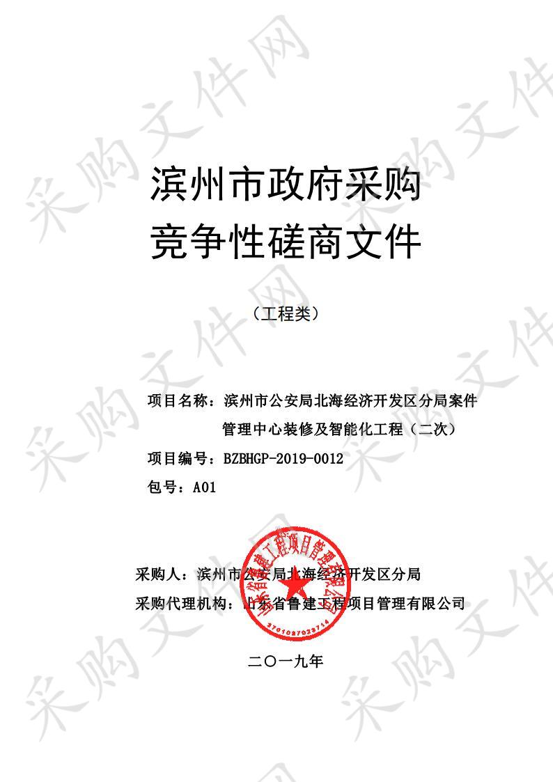 滨州市公安局北海经济开发区分局案件管理中心装修及智能化工程