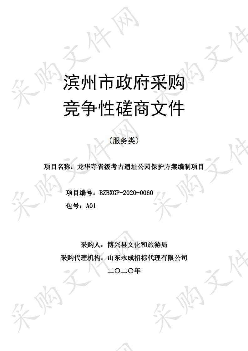 龙华寺省级考古遗址公园保护方案编制项目