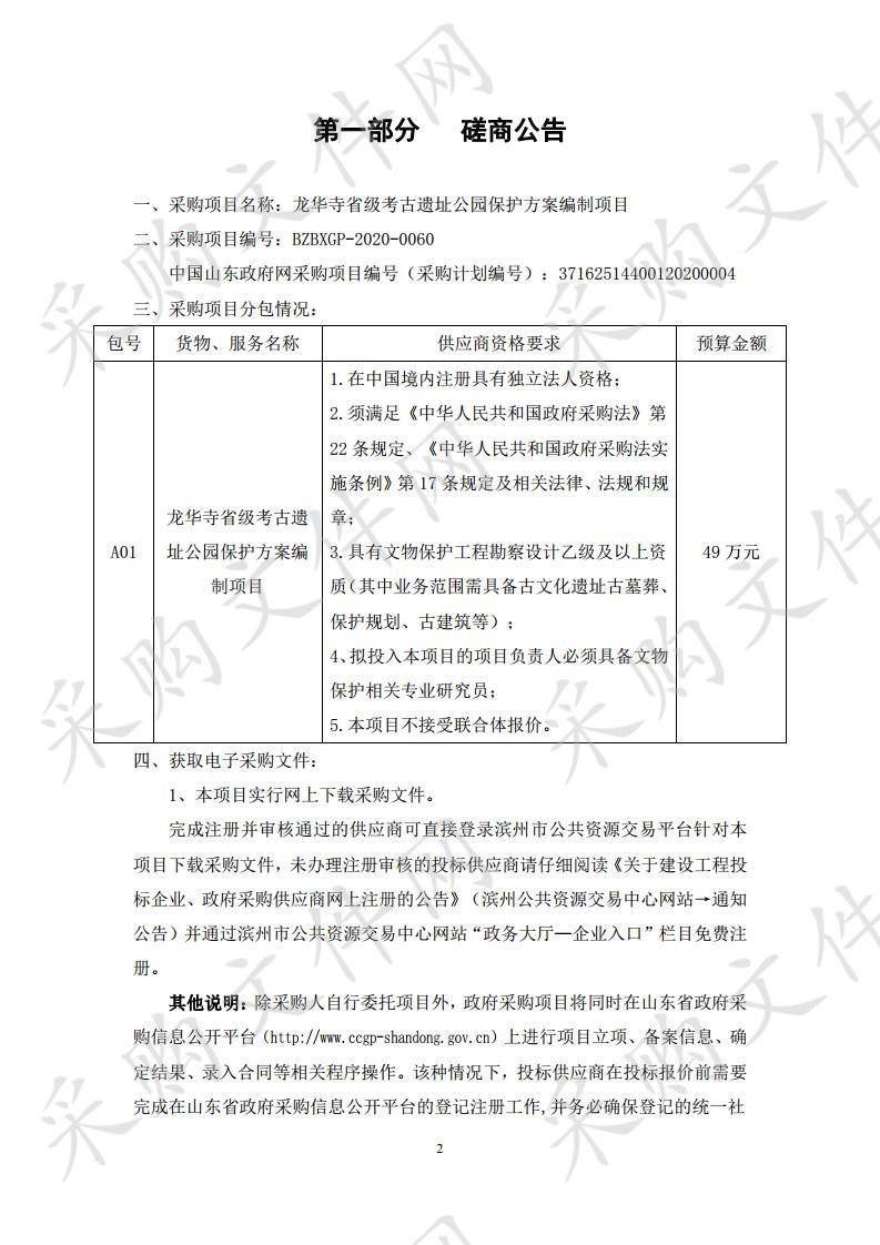 龙华寺省级考古遗址公园保护方案编制项目