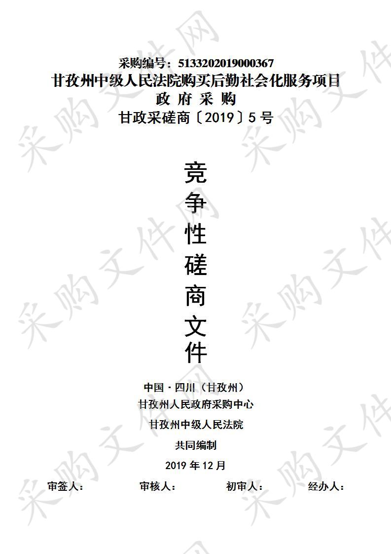 四川省甘孜藏族自治州州本级甘孜州中级人民法院购买后勤社会化服务项目