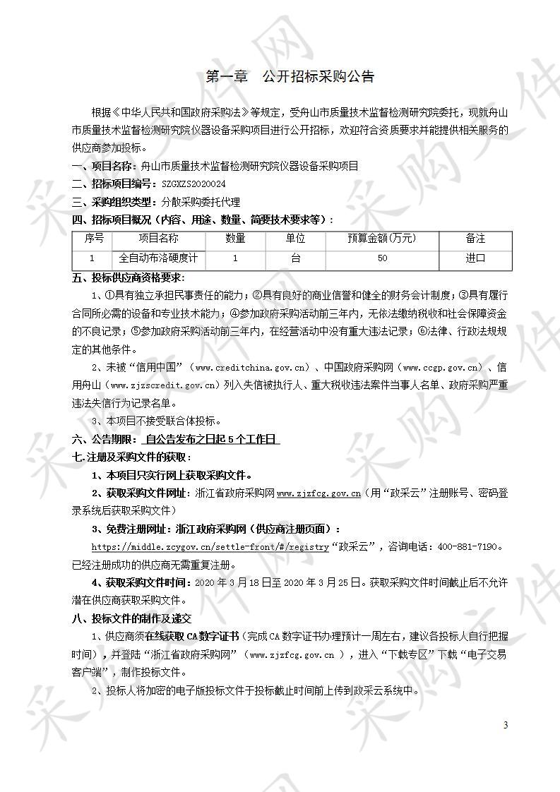 舟山市质量技术监督检测研究院仪器设备采购项目