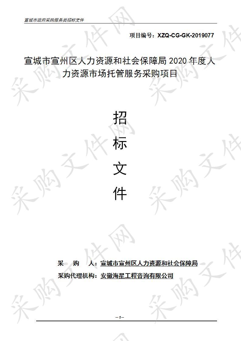 宣城市宣州区人力资源和社会保障局2020年度人力资源市场托管服务采购项目