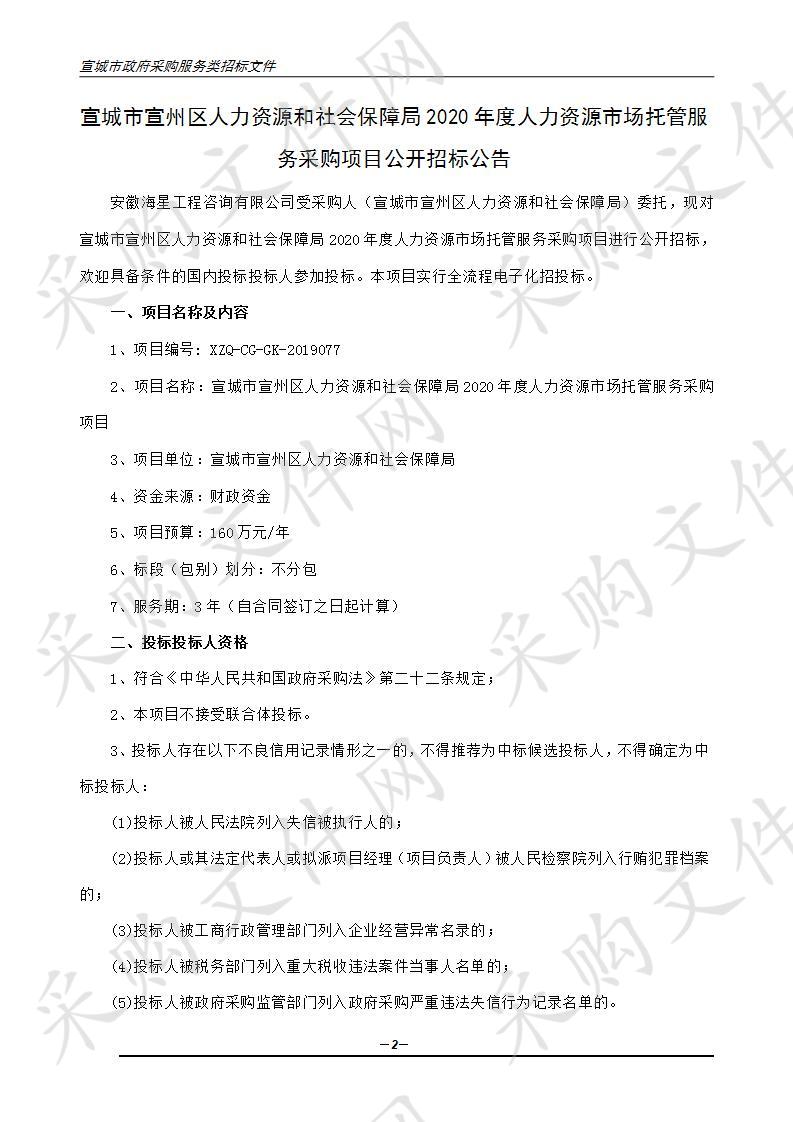 宣城市宣州区人力资源和社会保障局2020年度人力资源市场托管服务采购项目