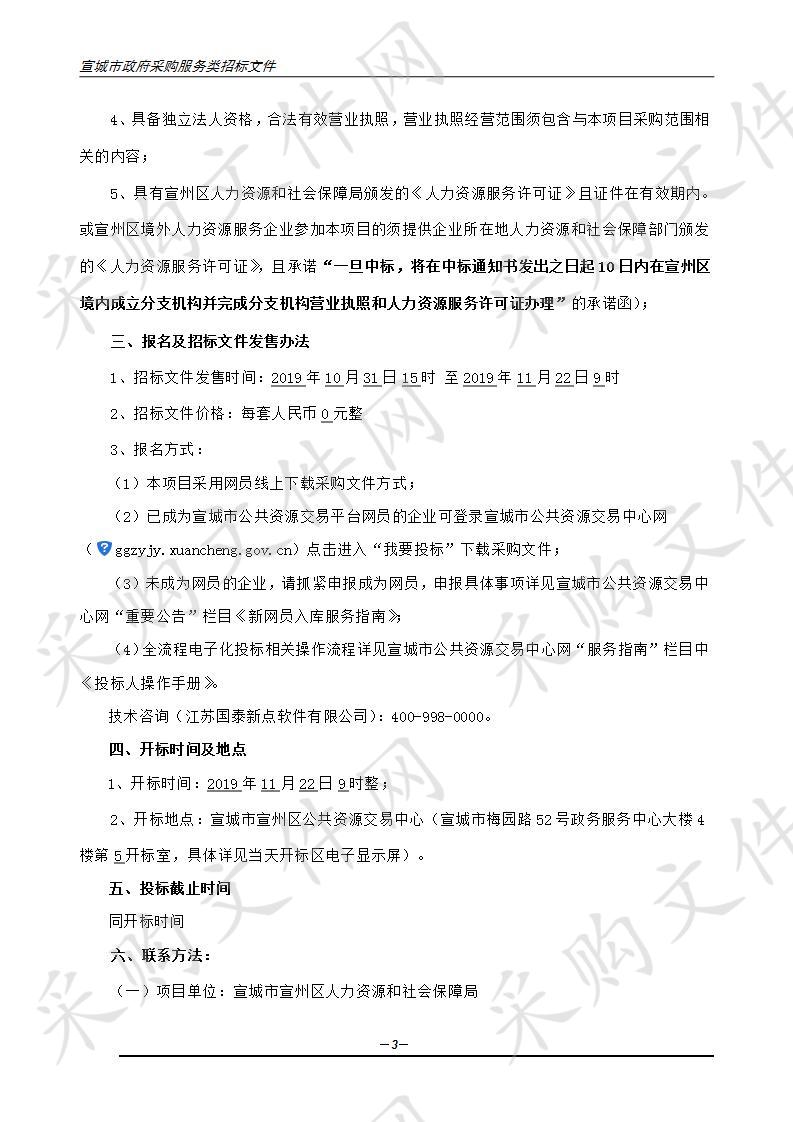 宣城市宣州区人力资源和社会保障局2020年度人力资源市场托管服务采购项目