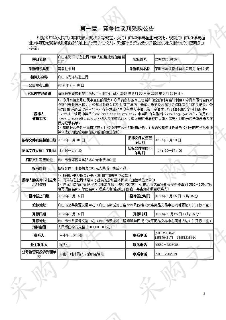 舟山市海洋与渔业局海底光缆警戒船舶租赁项目