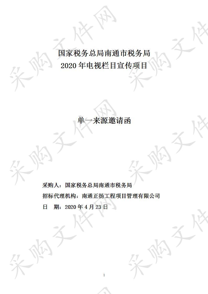 国家税务总局南通市税务局2020年电视栏目宣传项目