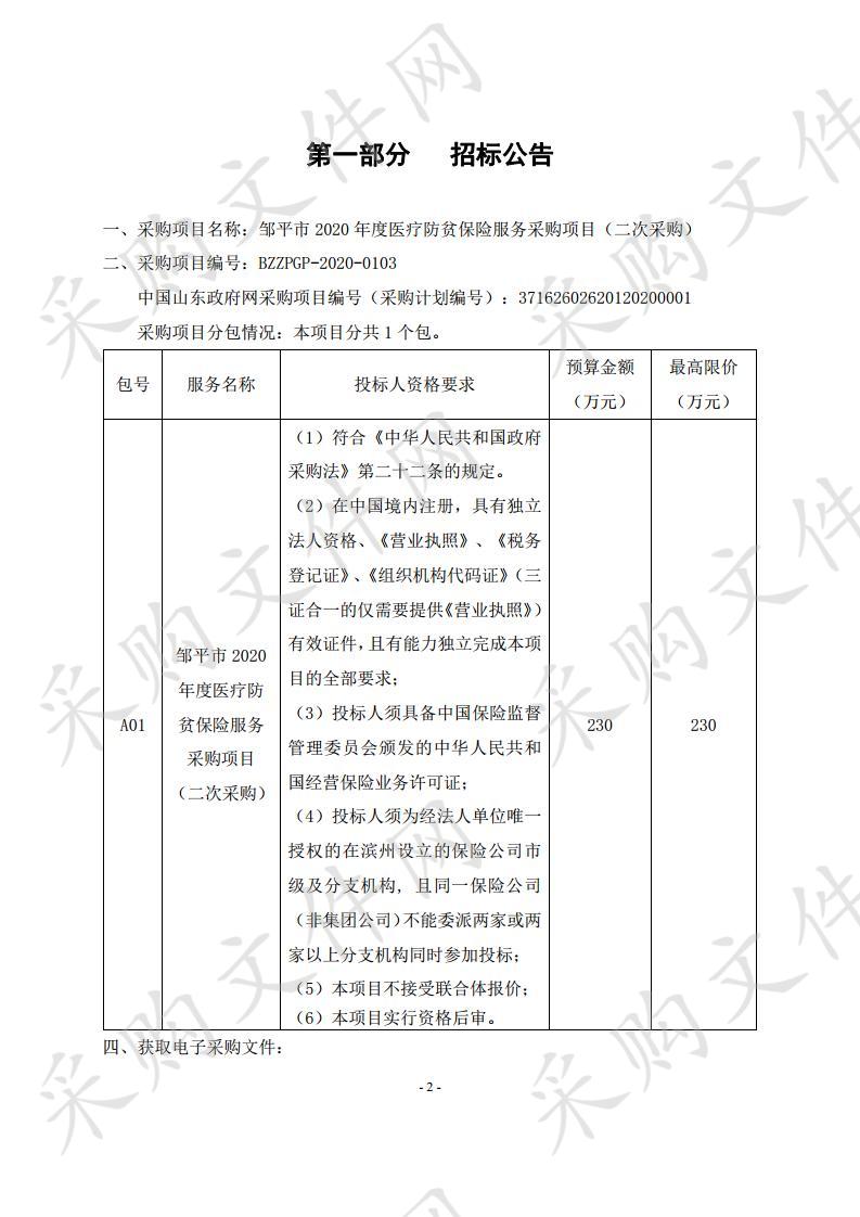 邹平市2020年度医疗防贫保险服务采购项目