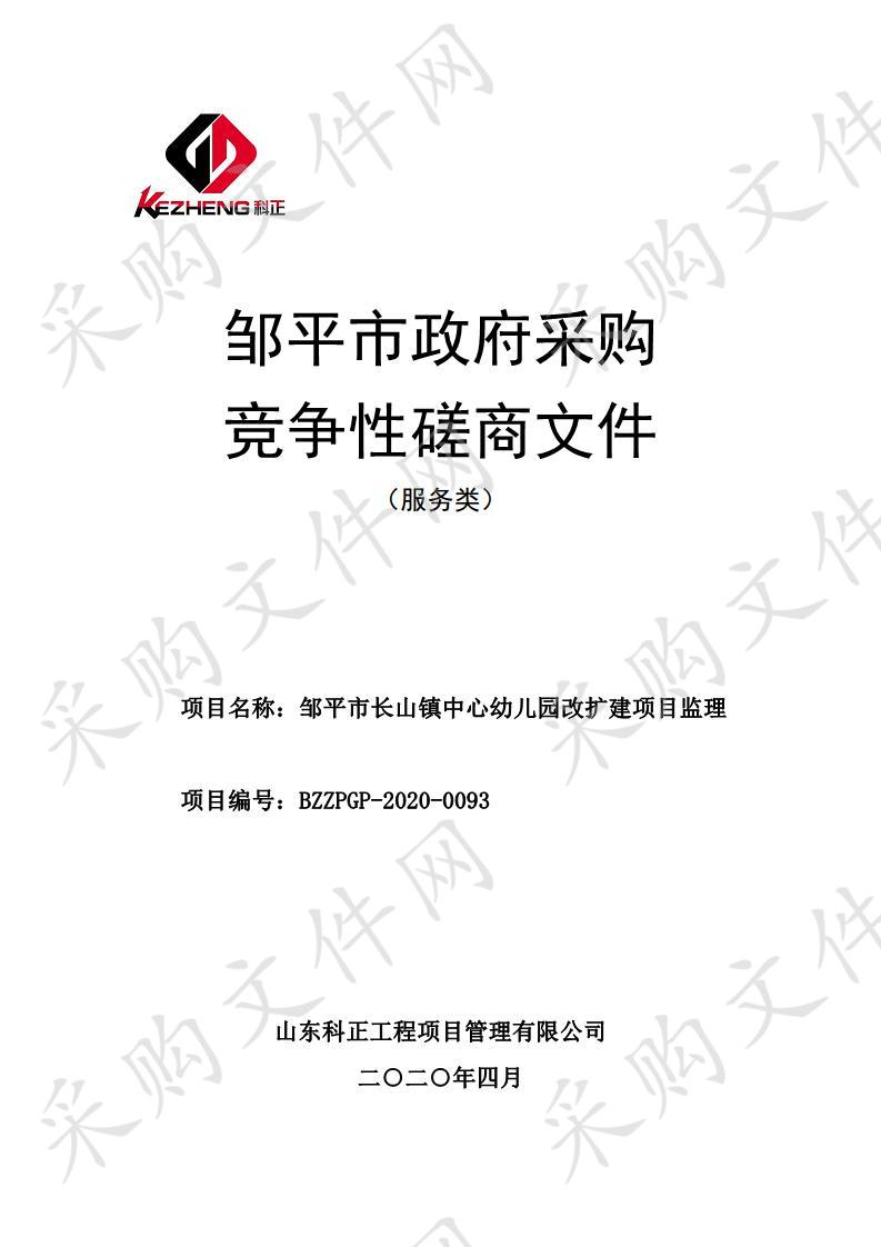 邹平市长山镇中心幼儿园改扩建项目监理