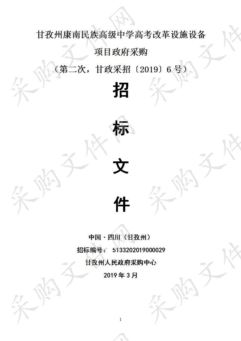 四川省甘孜藏族自治州州本级甘孜州康南民族高级中学高考改革设施设备采购项目