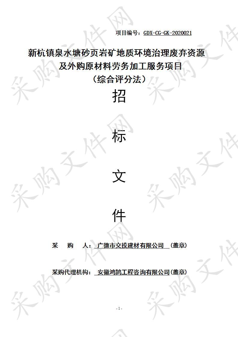 新杭镇泉水塘砂页岩矿地质环境治理废弃资源及外购原材料劳务加工服务项目