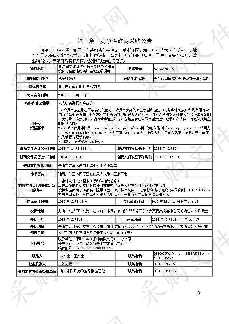 浙江国际海运职业技术学院飞机机电设备与智能控制实训基地建设项目