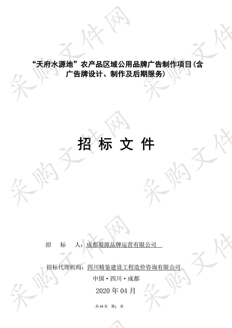 “天府水源地”农产品区域公用品牌广告制作项目(含广告牌设计、制作及后期服务)