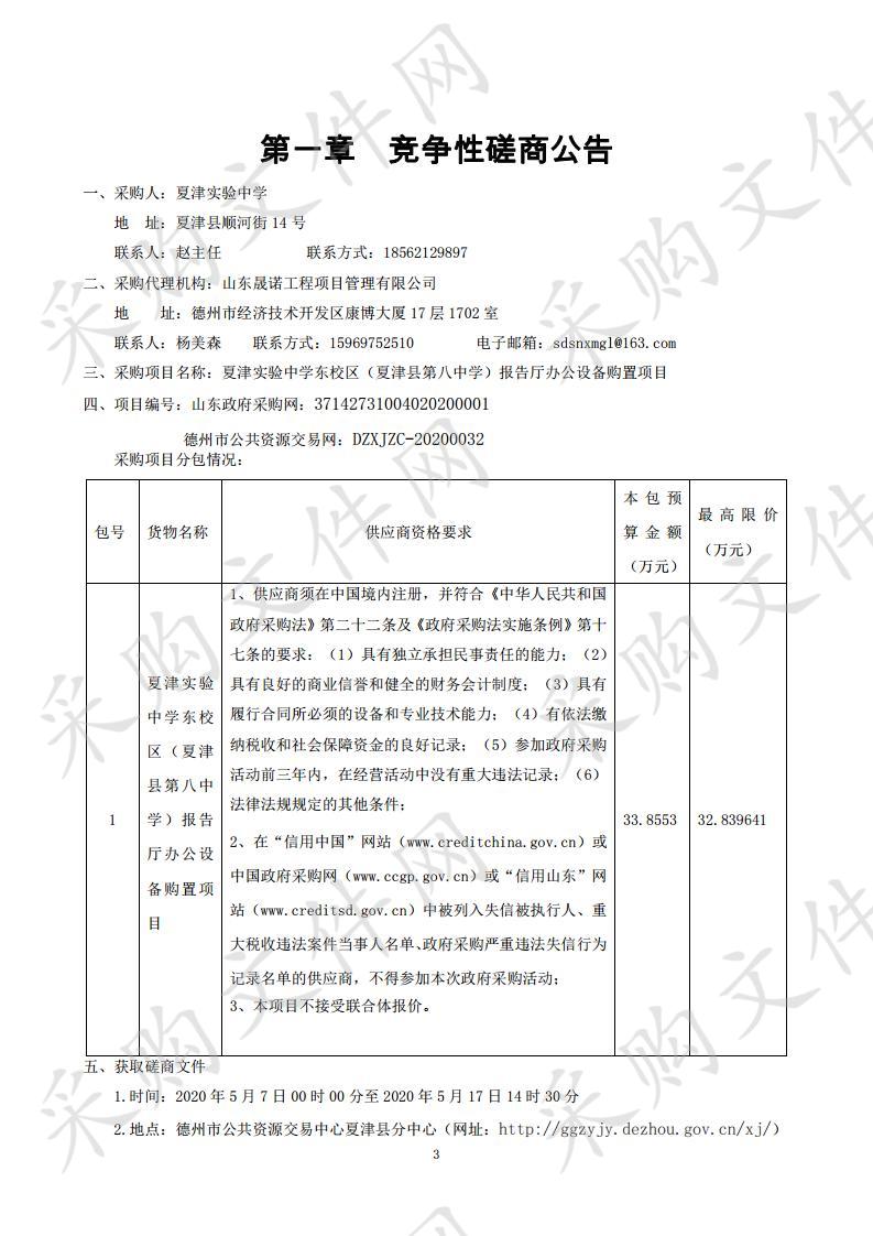 夏津实验中学东校区（夏津县第八中学）报告厅办公设备购置项目A包