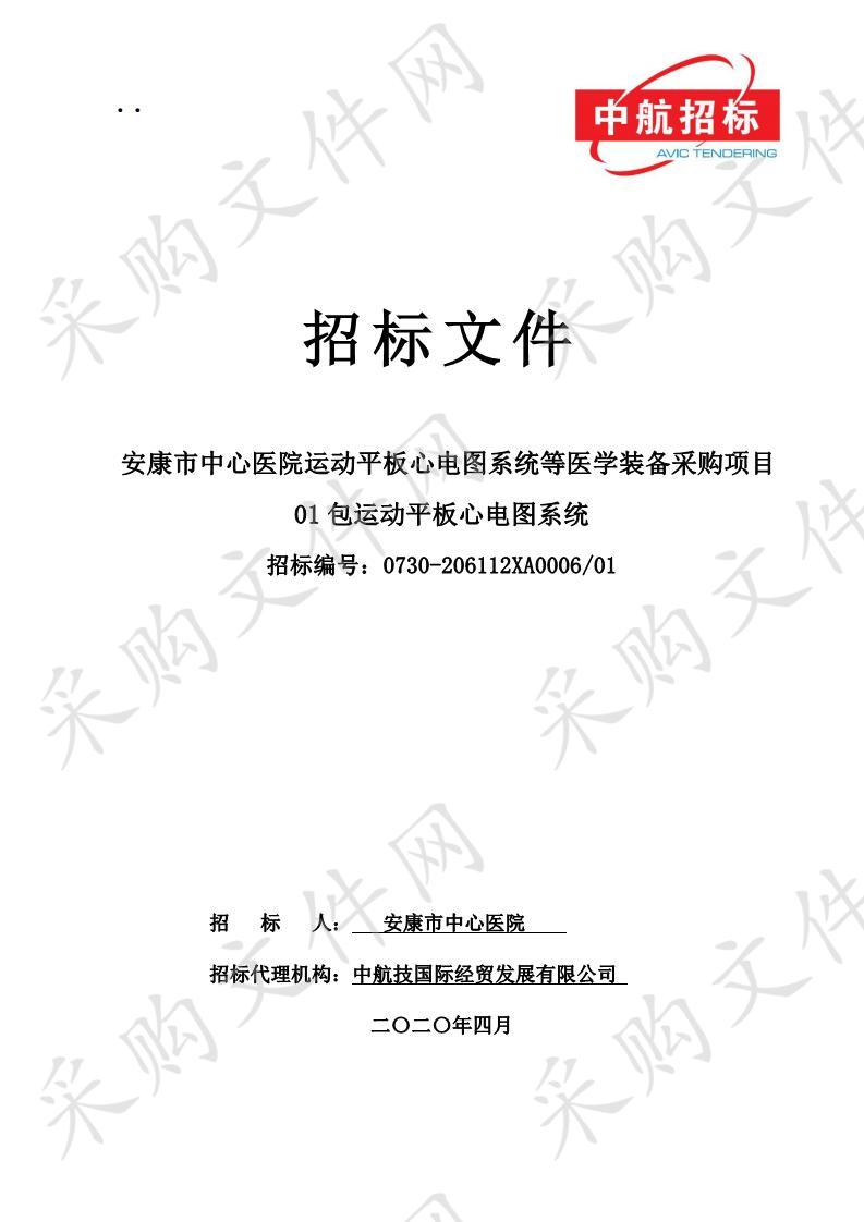 安康市中心医院运动平板心电图系统等医学装备采购项目