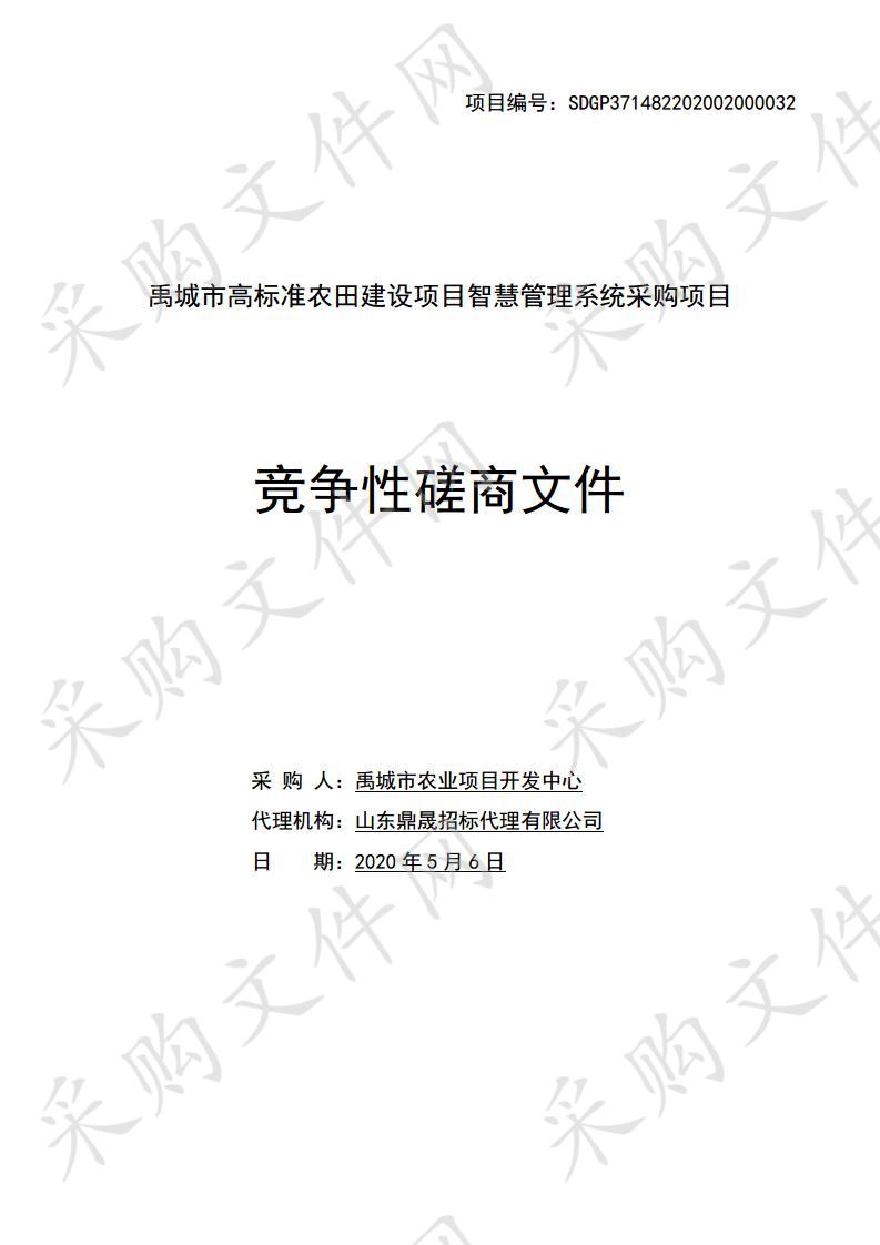 禹城市高标准农田建设项目智慧管理系统采购项目