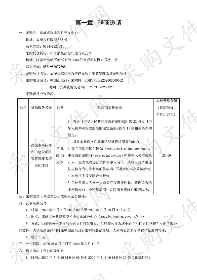 禹城市高标准农田建设项目智慧管理系统采购项目