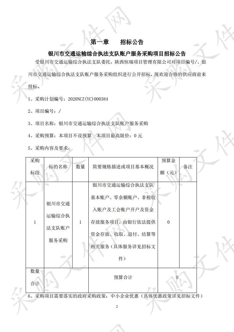 银川市交通运输综合执法支队账户服务采购