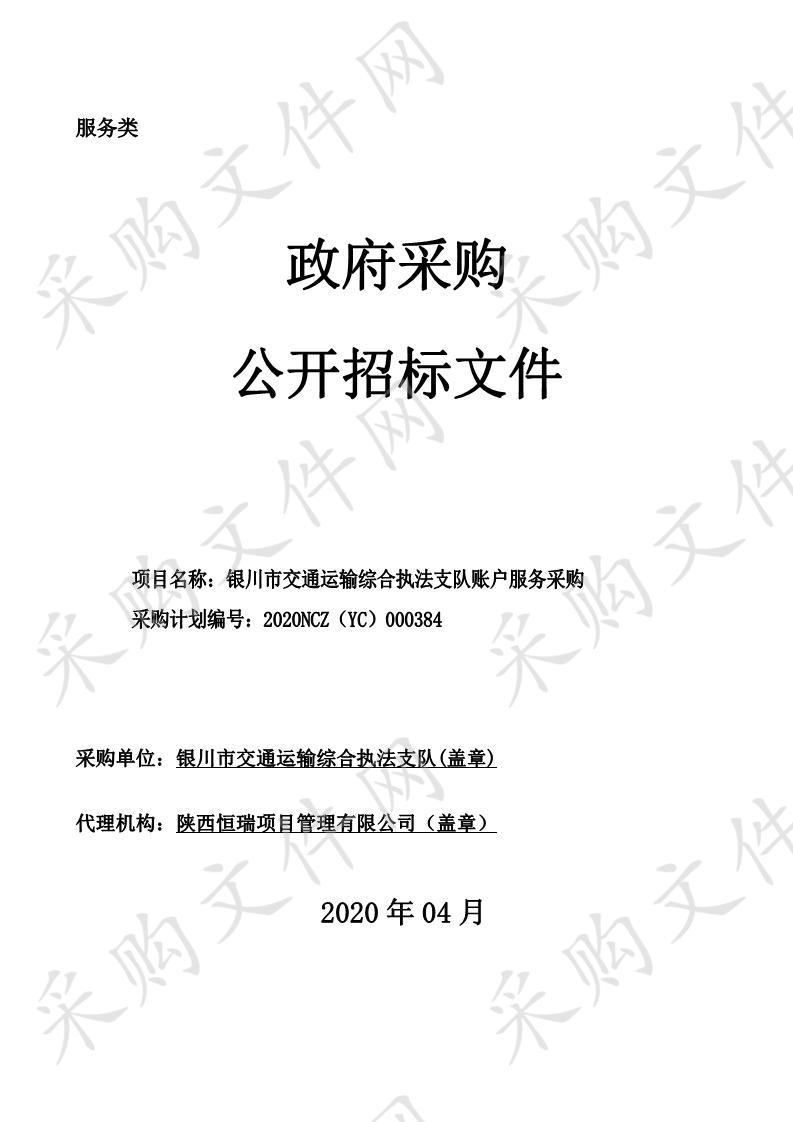 银川市交通运输综合执法支队账户服务采购