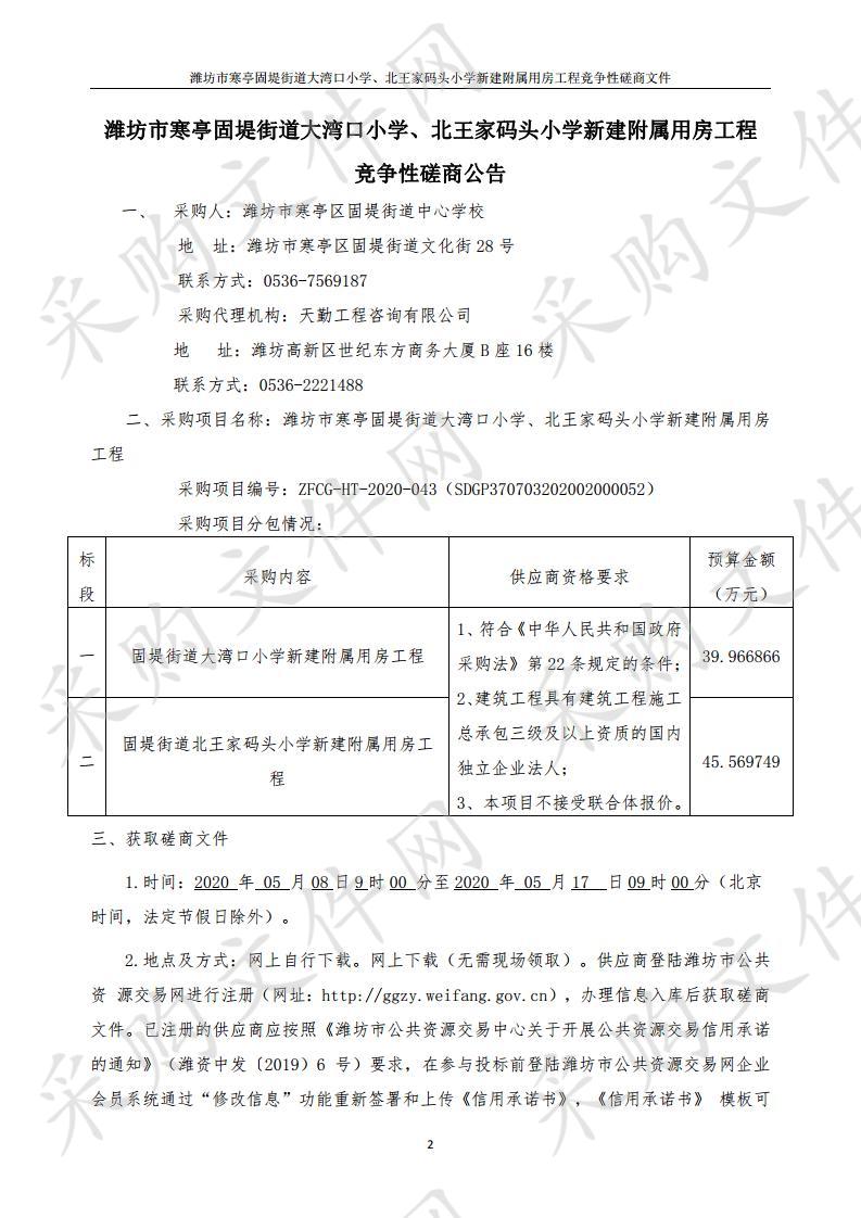 潍坊市寒亭固堤街道大湾口小学、北王家码头小学新建附属用房工程