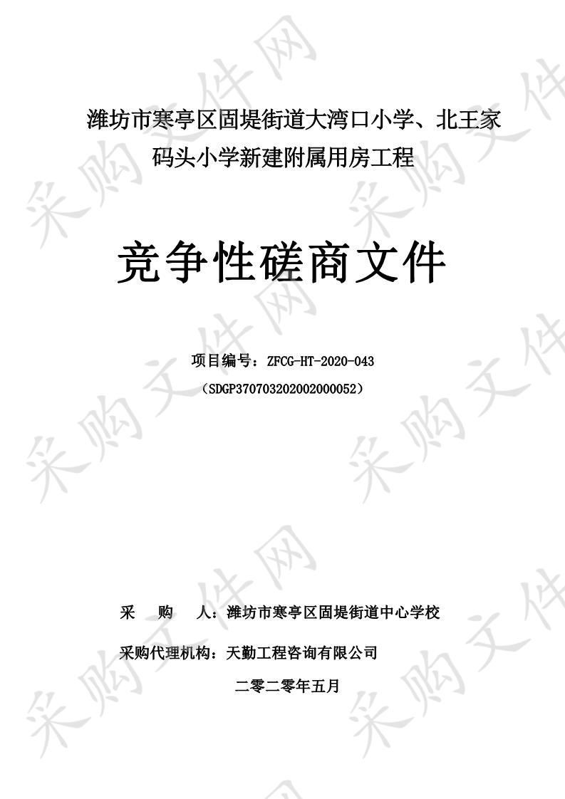 潍坊市寒亭固堤街道大湾口小学、北王家码头小学新建附属用房工程