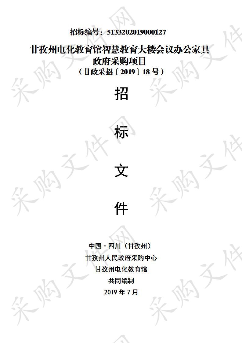 四川省甘孜藏族自治州州本级甘孜州电化教育馆智慧教育大楼会议办公家具政府采购项目