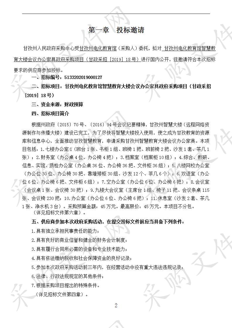 四川省甘孜藏族自治州州本级甘孜州电化教育馆智慧教育大楼会议办公家具政府采购项目