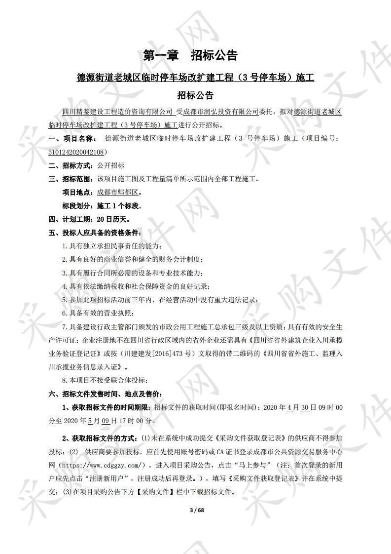 成都市润弘投资有限公司-德源街道老城区临时停车场改扩建工程（3号停车场）施工