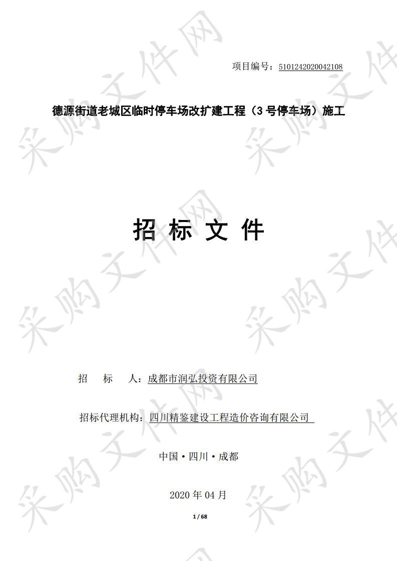 成都市润弘投资有限公司-德源街道老城区临时停车场改扩建工程（3号停车场）施工