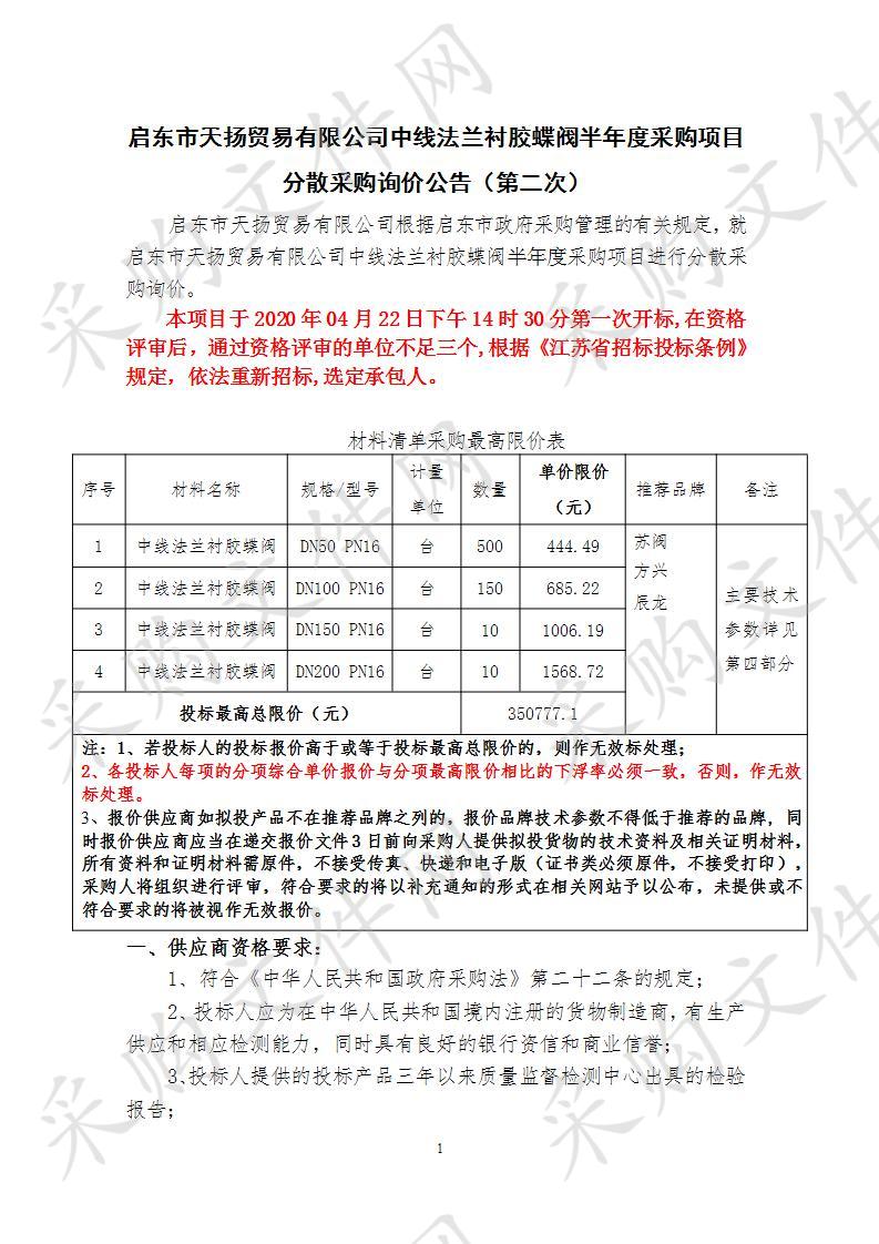 启东市天扬贸易有限公司中线法兰衬胶蝶阀半年度采购项目(第二次）