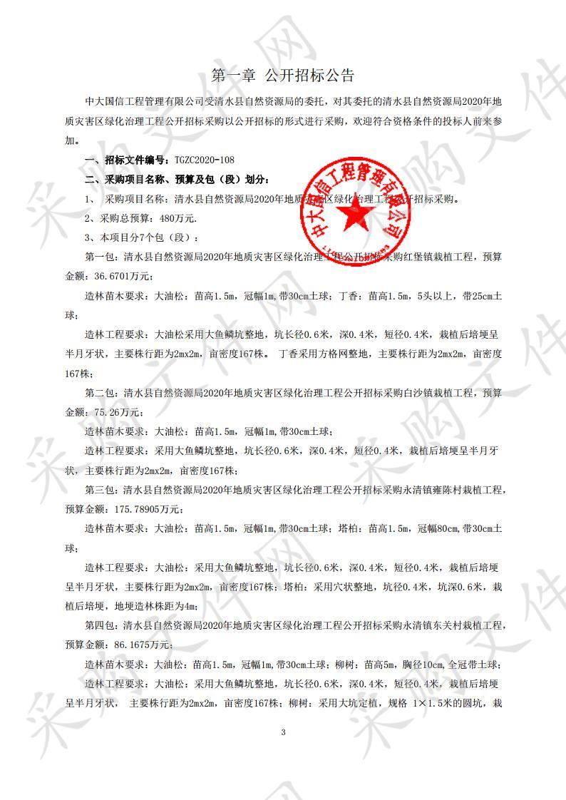 清水县自然资源局2020年地质灾害区绿化治理工程公开招标采购公开招标