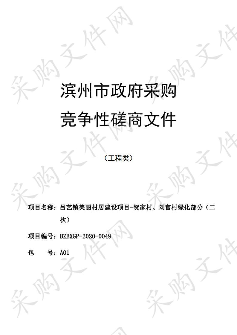 吕艺镇美丽村居建设项目-贺家村、刘官村绿化部分