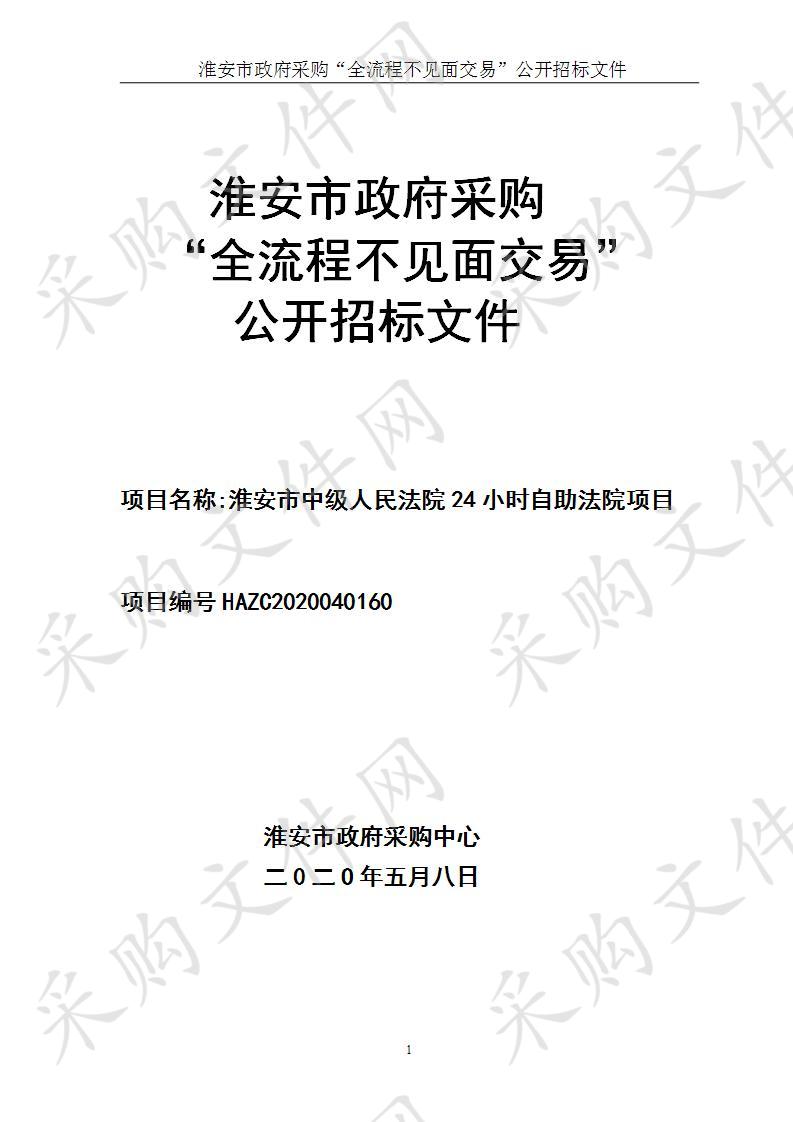 江苏省淮安市中级人民法院自助法院系统