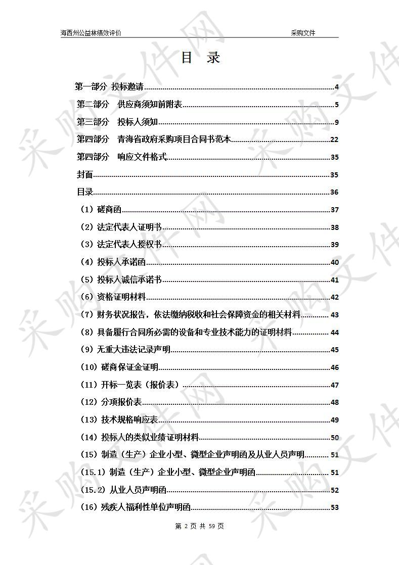 海西州公益林绩效评价