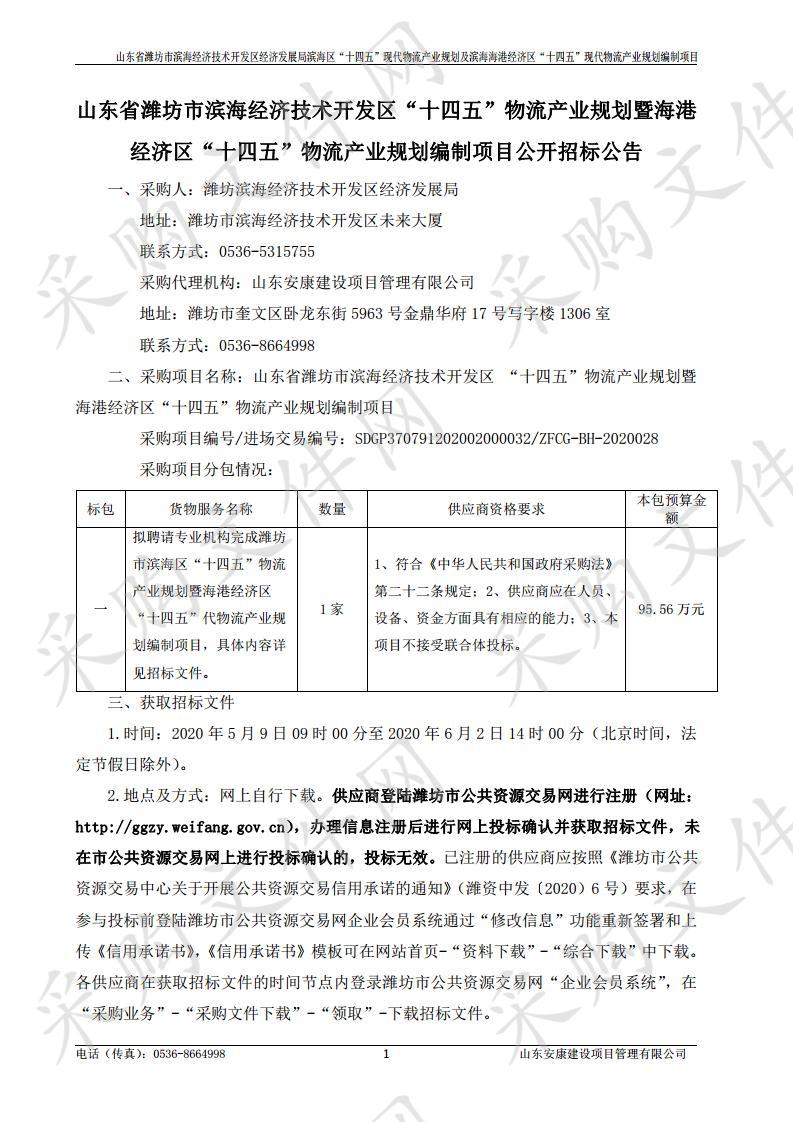 山东省潍坊市滨海经济技术开发区“十四五”物流产业规划暨海港经济区“十四五”物流产业规划编制项目