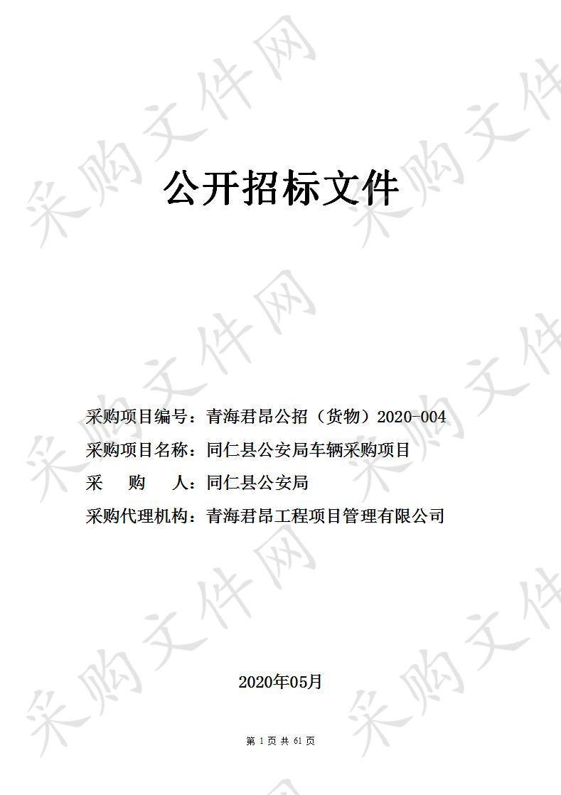 同仁县公安局警务、公务用车采购项目