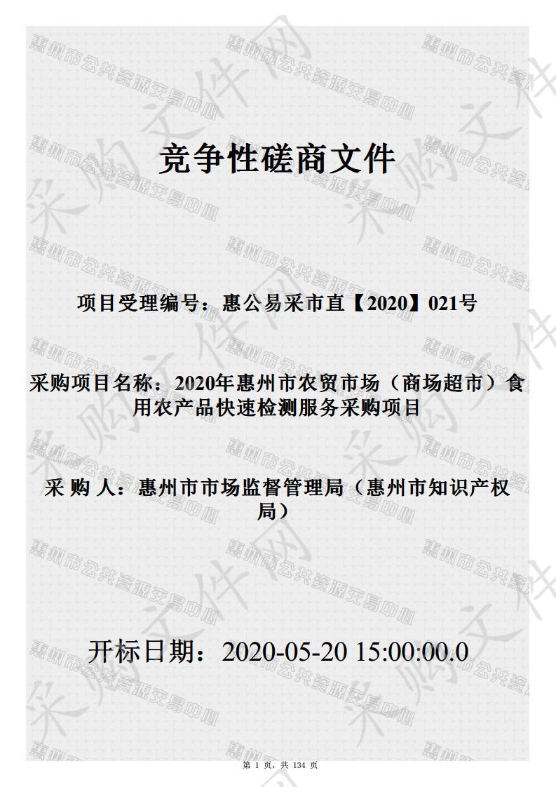 2020年惠州市农贸市场（商场超市）食用农产品快速检测服务采购项目