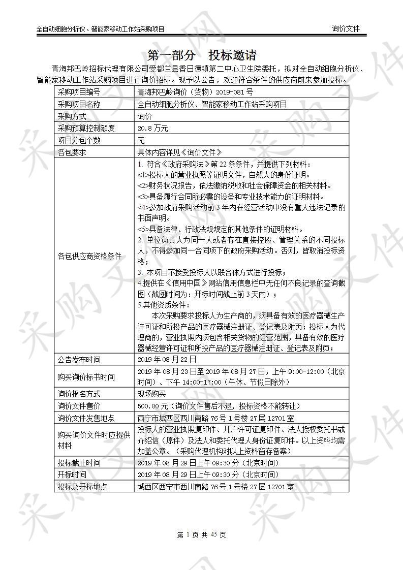 全自动细胞分析仪、智能家移动工作站采购项目