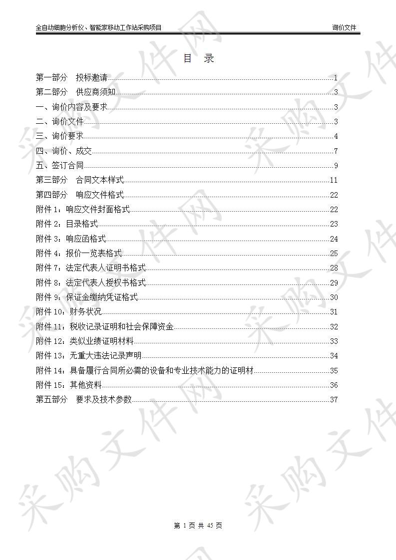 全自动细胞分析仪、智能家移动工作站采购项目