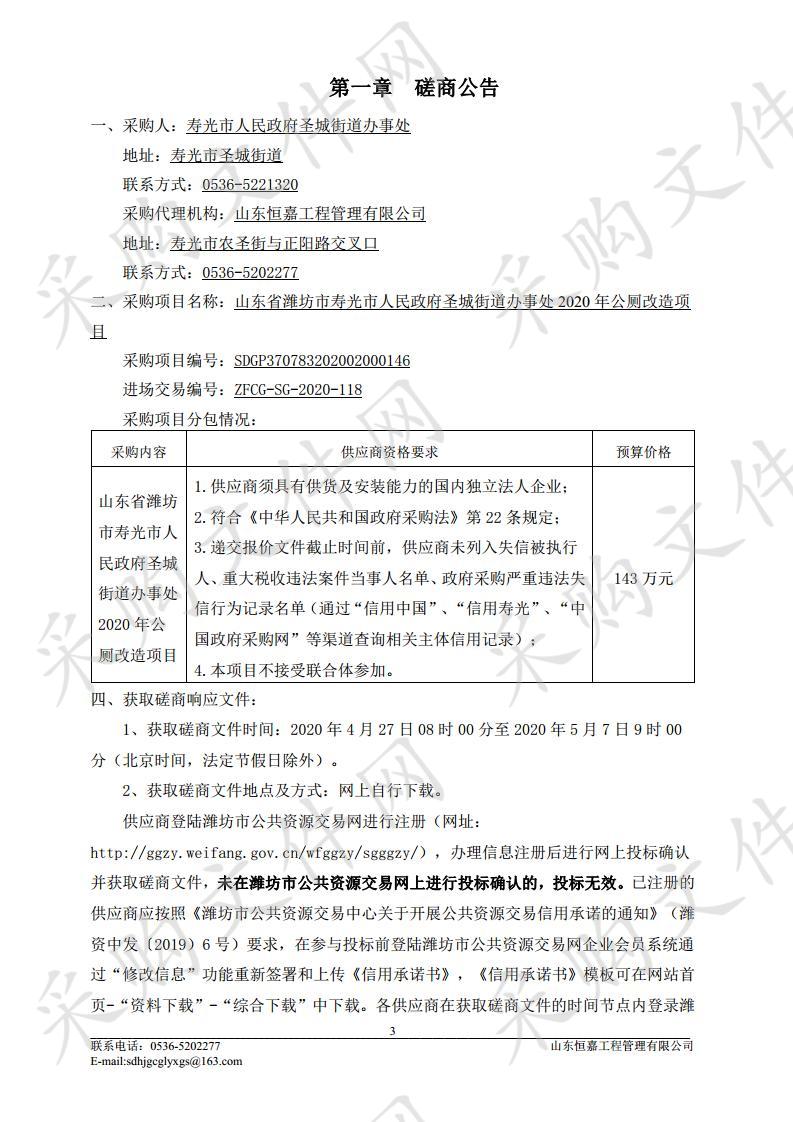 山东省潍坊市寿光市人民政府圣城街道办事处2020年公厕改造项目