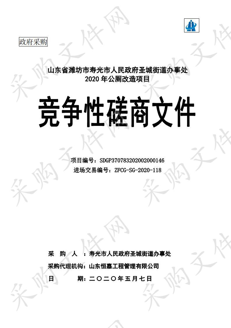 山东省潍坊市寿光市人民政府圣城街道办事处2020年公厕改造项目