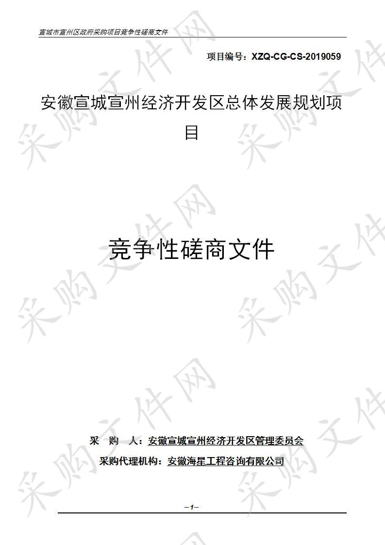 安徽宣城宣州经济开发区总体发展规划项目