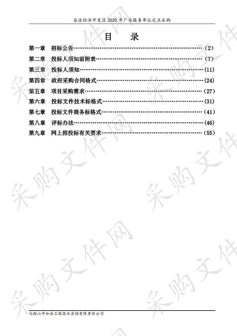 当涂经济开发区2020年广告服务单位定点采购（包3）