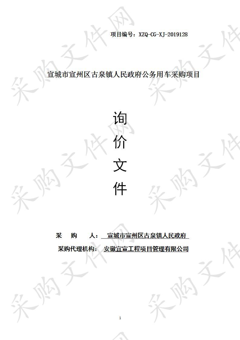 宣城市宣州区古泉镇人民政府公务用车采购项目