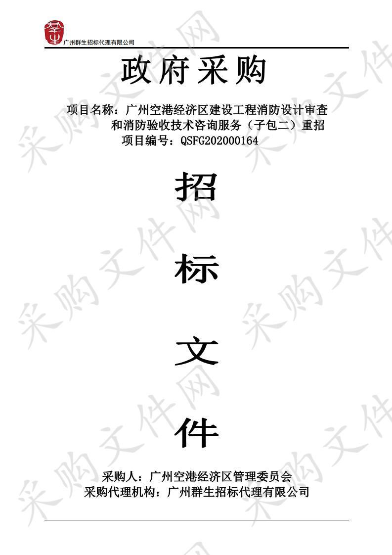 广州空港经济区建设工程消防设计审查和消防验收技术咨询服务项目子包二