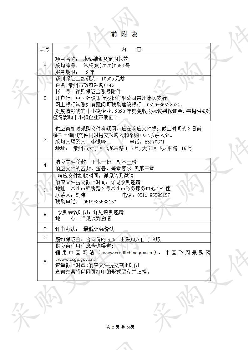 常州市排水管理处和城市排水有限公司水泵维修及定期保养项目