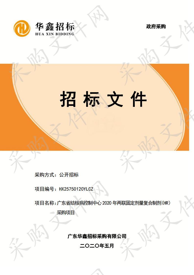 广东省结核病控制中心2020年两联固定剂量复合制剂（HR）采购项目