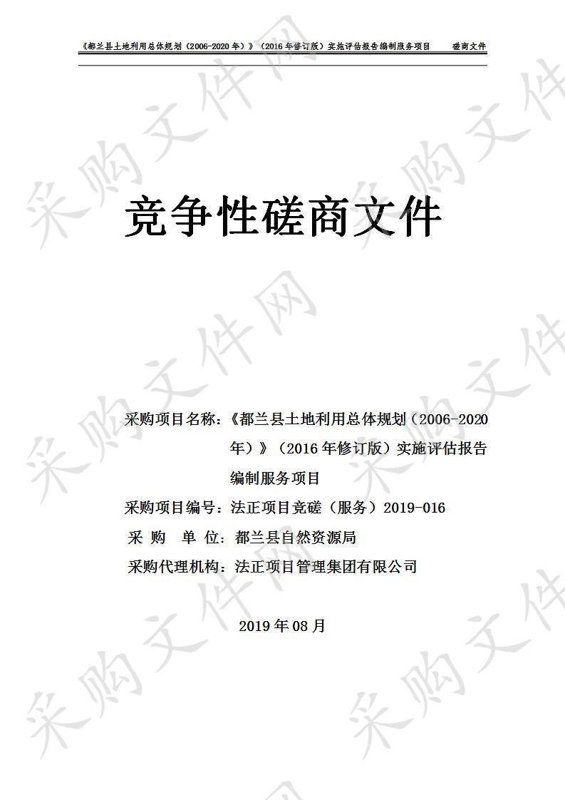 《都兰县土地利用总体规划（2006-2020年）》（2016年修订版）实施评估报告编制服务项目