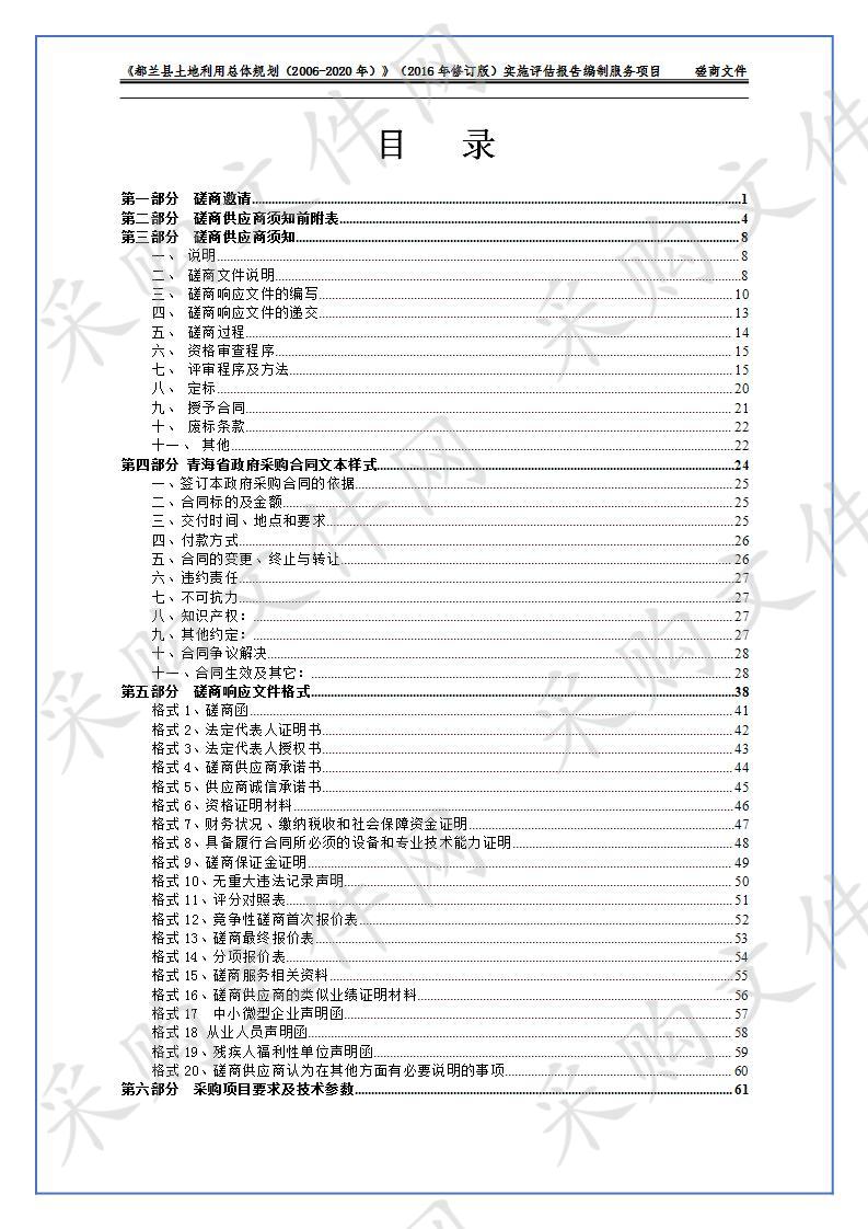 《都兰县土地利用总体规划（2006-2020年）》（2016年修订版）实施评估报告编制服务项目